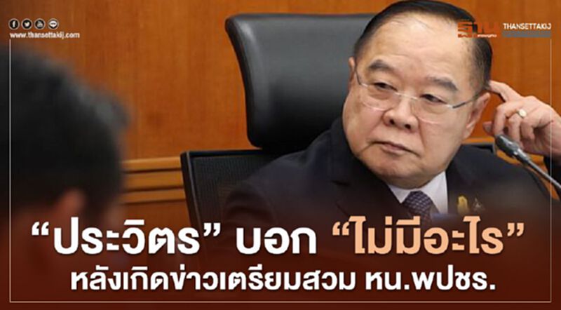 "ประวิตร" บอก "ไม่มีอะไร" หลังเกิดข่าวเตรียมสวม หน.พปชร. "ประวิตร" บอก "ไม่มีอะไร" หลังเกิดข่าวเตรียมสวม หน.พปชร.