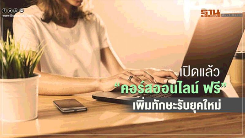 เปิดแล้ว”คอร์สออนไลน์ฟรี”เพิ่มทักษะรับยุคใหม่ เปิดแล้ว”คอร์สออนไลน์ฟรี”เพิ่มทักษะรับยุคใหม่