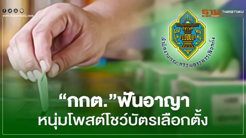 “กกต.”ฟันอาญา หนุ่มโพสต์โชว์บัตรเลือกตั้ง “กกต.”ฟันอาญา หนุ่มโพสต์โชว์บัตรเลือกตั้ง