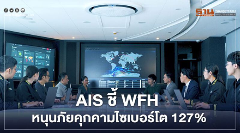 AIS ชี้ WFH หนุนภัยคุกคามไซเบอร์โต 127% พร้อมลุยตั้งศูนย์ CSOC เฝ้าระวัง AIS ชี้ WFH หนุนภัยคุกคามไซเบอร์โต 127% พร้อมลุยตั้งศูนย์ CSOC เฝ้าระวัง