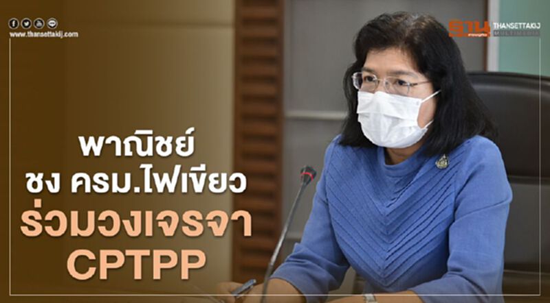 พาณิชย์ชง ครม.ไฟเขียว ร่วมวงเจรจา CPTPP พาณิชย์ชง ครม.ไฟเขียว ร่วมวงเจรจา CPTPP