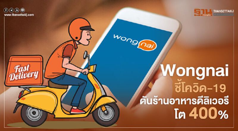 Wongnai ชี้โควิด-19 ดันร้านอาหารดีลิเวอรี่โต400% Wongnai ชี้โควิด-19 ดันร้านอาหารดีลิเวอรี่โต400%