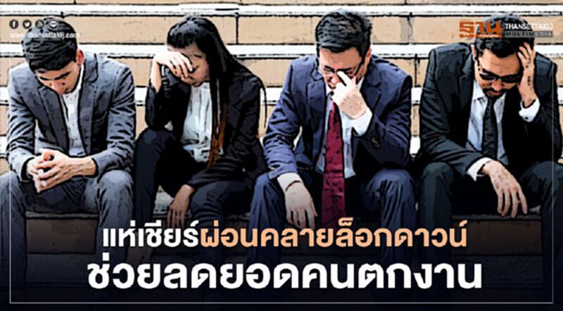แห่เชียร์ผ่อนคลายล็อกดาวน์ช่วยลดยอดคนตกงาน แห่เชียร์ผ่อนคลายล็อกดาวน์ช่วยลดยอดคนตกงาน