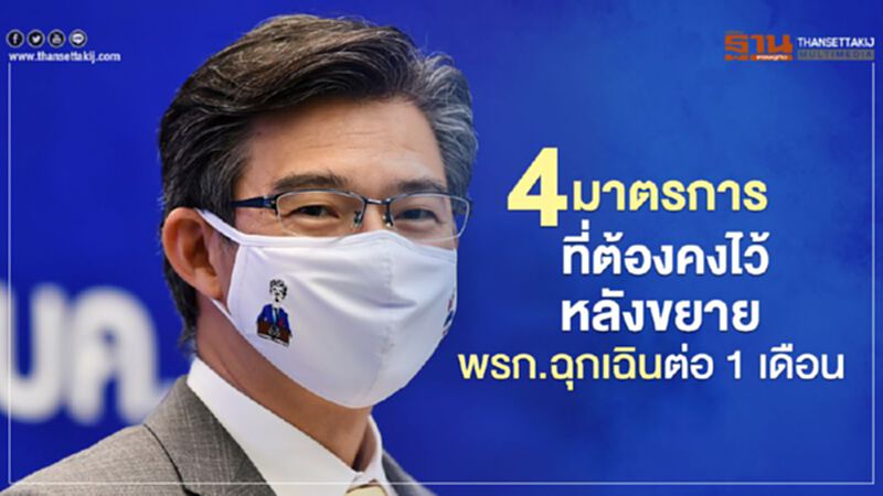4 มาตรการที่ต้องคงไว้ หลังขยายพรก.ฉุกเฉินต่อ 1 เดือน 4 มาตรการที่ต้องคงไว้ หลังขยายพรก.ฉุกเฉินต่อ 1 เดือน