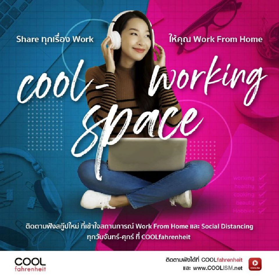 COOL รั้งเบอร์ 1 คลื่นวิทยุกลุ่ม WFH 