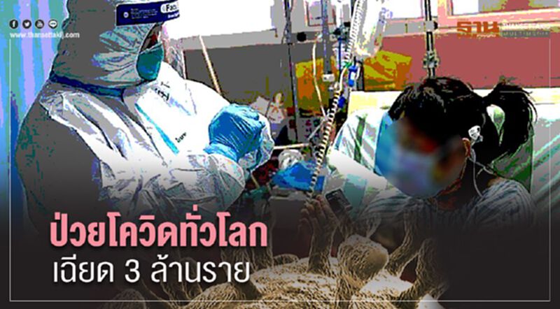 ป่วยโควิดทั่วโลกเฉียด3ล้านตายกว่า2แสนสหรัฐแชมป์ยืนหนึ่ง ป่วยโควิดทั่วโลกเฉียด3ล้านตายกว่า2แสนสหรัฐแชมป์ยืนหนึ่ง