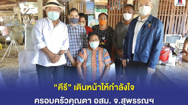“คีรี” เดินหน้าให้กำลังใจ ครอบครัวคุณตา อสม. ที่สุพรรณฯ “คีรี” เดินหน้าให้กำลังใจ ครอบครัวคุณตา อสม. ที่สุพรรณฯ