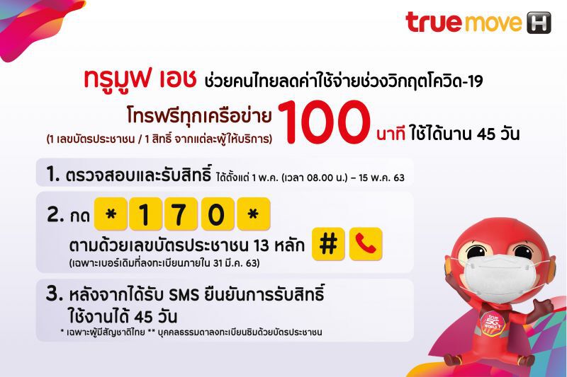 ทรู ขานรับนโยบายรัฐมอบสิทธิ์โทรฟรี 100 นาที ลดภาระช่วงโควิด