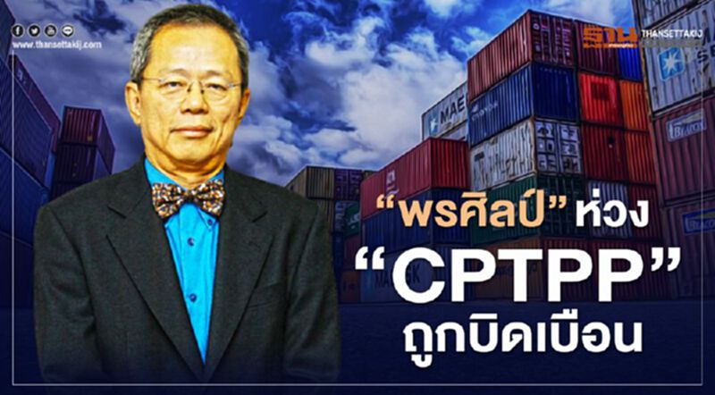 “พรศิลป์” ห่วง “CPTPP” ถูกบิดเบือน “พรศิลป์” ห่วง “CPTPP” ถูกบิดเบือน