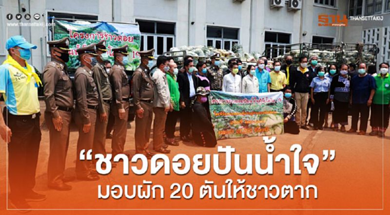 “ชาวดอยปันน้ำใจ”มอบผัก20ตันให้ชาวตาก “ชาวดอยปันน้ำใจ”มอบผัก20ตันให้ชาวตาก