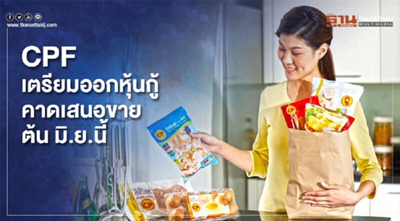 CPF เตรียมออกหุ้นกู้ คาดเสนอขายต้น มิ.ยนี้ CPF เตรียมออกหุ้นกู้ คาดเสนอขายต้น มิ.ยนี้