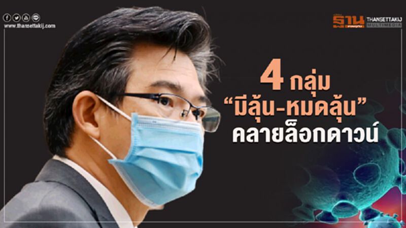 เปิด4กลุ่มกิจการ"มีลุ้น-หมดลุ้น"คลายล็อกดาวน์ เปิด4กลุ่มกิจการ"มีลุ้น-หมดลุ้น"คลายล็อกดาวน์