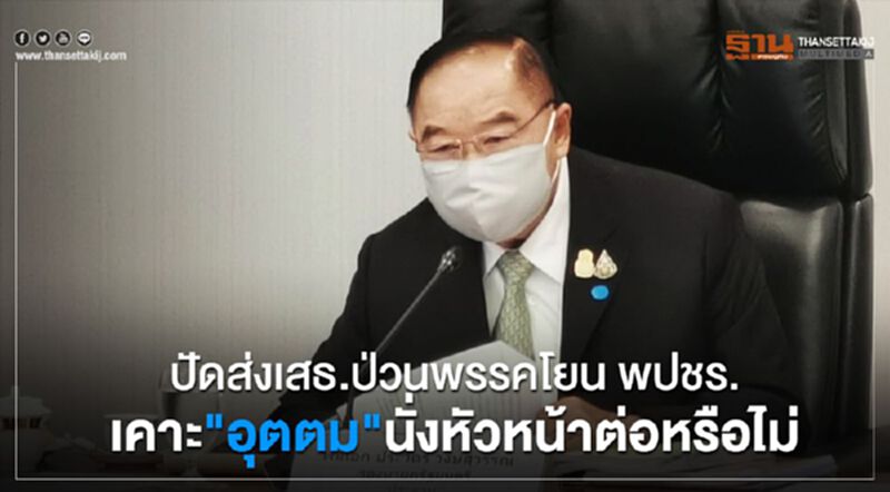 ปัดส่งเสธ.ป่วนพรรค โยน พปชร. เคาะ"อุตตม"นั่งหัวหน้าต่อหรือไม่ ปัดส่งเสธ.ป่วนพรรค โยน พปชร. เคาะ"อุตตม"นั่งหัวหน้าต่อหรือไม่
