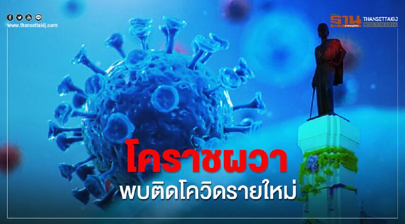 โคราชผวาพบติดโควิดรายใหม่ โคราชผวาพบติดโควิดรายใหม่