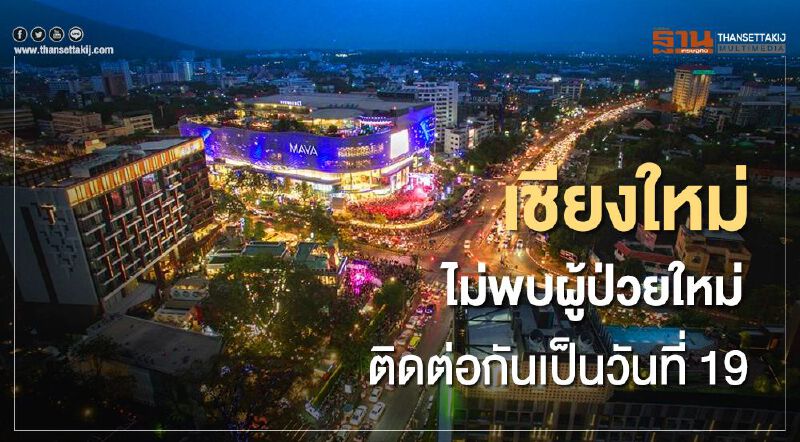 เชียงใหม่ ไม่พบผู้ติดโควิดรายใหม่ติดต่อเป็นวันที่ 19