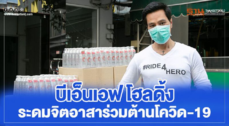 บีเอ็นเอฟ โฮลดิ้ง ระดมจิตอาสาร่วมต้านโควิด-19 บีเอ็นเอฟ โฮลดิ้ง ระดมจิตอาสาร่วมต้านโควิด-19