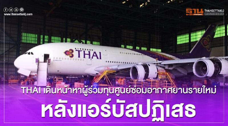 THAI เดินหน้าหาผู้ร่วมทุนศูนย์ซ่อมอากาศยานรายใหม่หลังแอร์บัสปฏิเสธ THAI เดินหน้าหาผู้ร่วมทุนศูนย์ซ่อมอากาศยานรายใหม่หลังแอร์บัสปฏิเสธ