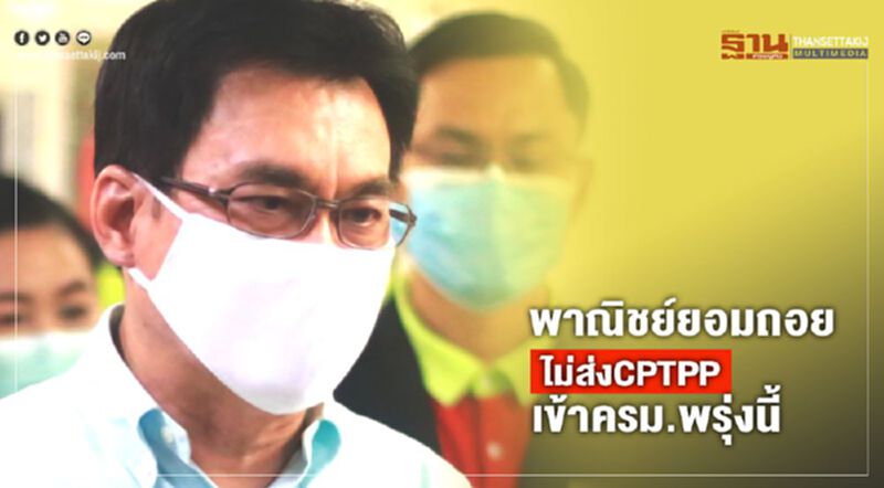 "จุรินทร์"สั่งถอน CPTPP เข้าครม. อ้างสถานการณ์ไม่เอื้อ "จุรินทร์"สั่งถอน CPTPP เข้าครม. อ้างสถานการณ์ไม่เอื้อ