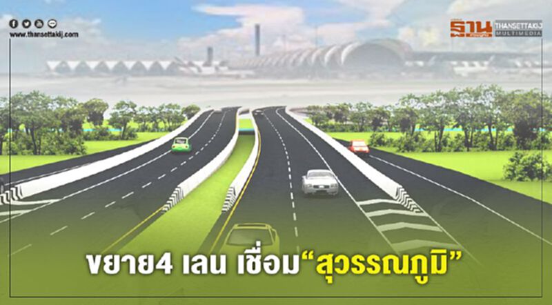 ขยาย4 เลน เชื่อม”สุวรรณภูมิ " ขยาย4 เลน เชื่อม”สุวรรณภูมิ "