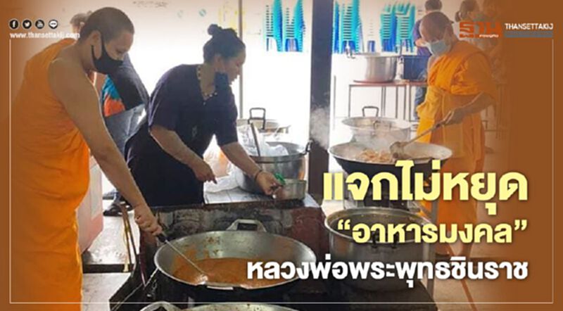 แจกไม่หยุด”อาหารมงคล”หลวงพ่อพระพุทธชินราช แจกไม่หยุด”อาหารมงคล”หลวงพ่อพระพุทธชินราช