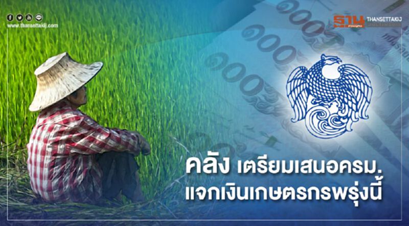 คลัง เตรียมเสนอครม.แจกเงิน"เยียวยาเกษตรกร"พรุ่งนี้ คลัง เตรียมเสนอครม.แจกเงิน"เยียวยาเกษตรกร"พรุ่งนี้