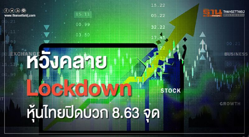 หวังคลาย Lockdown หุ้นไทยปิดบวก 8.63 จุด หวังคลาย Lockdown หุ้นไทยปิดบวก 8.63 จุด