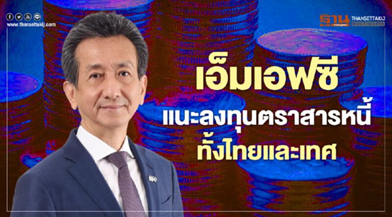 เอ็มเอฟซี แนะลงทุนตราสารหนี้ทั้งไทยและเทศ เอ็มเอฟซี แนะลงทุนตราสารหนี้ทั้งไทยและเทศ