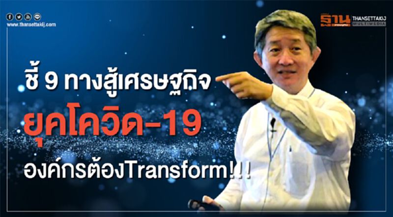 ชี้9ทางสู้เศรษฐกิจ ยุคโควิด 19 องค์กรต้องTransform!!! ชี้9ทางสู้เศรษฐกิจ ยุคโควิด 19 องค์กรต้องTransform!!!