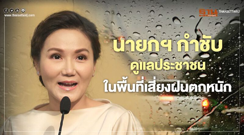 นายกฯ กำชับดูแลประชาชนในพื้นที่เสี่ยงฝนตกหนัก 