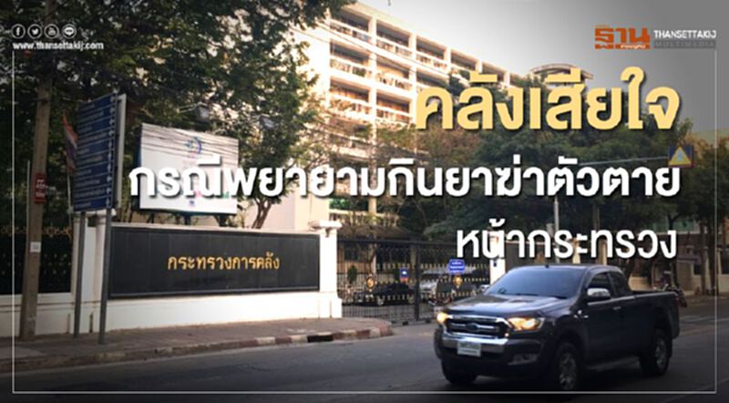 คลังเสียใจ กรณีพยายามกินยาฆ่าตัวตายหน้ากระทรวง คลังเสียใจ กรณีพยายามกินยาฆ่าตัวตายหน้ากระทรวง