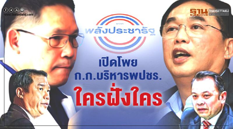 เปิดโพยกรรมการบริหารพปชร.ใครฝั่งใคร เปิดโพยกรรมการบริหารพปชร.ใครฝั่งใคร
