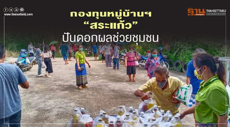 กองทุนหมู่บ้าน”สระแก้ว”ปันดอกผลช่วยชุมชน กองทุนหมู่บ้าน”สระแก้ว”ปันดอกผลช่วยชุมชน