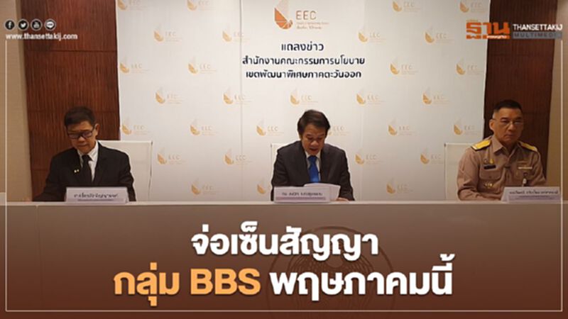 EEC ดันเมืองการบินเข้า ครม. จ่อเซ็นกลุ่ม BBS พ.ค.นี้ EEC ดันเมืองการบินเข้า ครม. จ่อเซ็นกลุ่ม BBS พ.ค.นี้