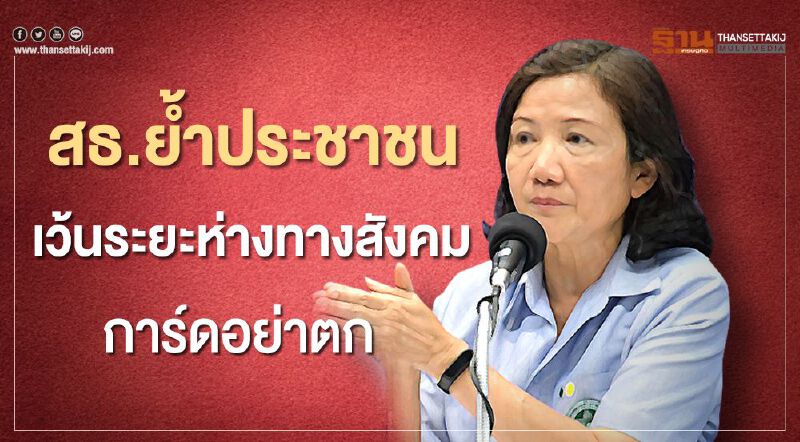 สธ.ย้ำประชาชนเว้นระยะห่างทางสังคม “การ์ดอย่าตก ยกให้สูง เป็นนิสัย” สธ.ย้ำประชาชนเว้นระยะห่างทางสังคม “การ์ดอย่าตก ยกให้สูง เป็นนิสัย”