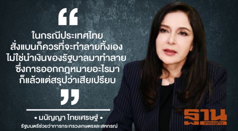 “มนัญญา” กำชับห้ามการ์ดตกแบนสารเคมีพิษ