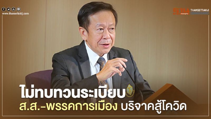 กกต.ไม่ทบทวนระเบียบ ส.ส.- พรรคการเมือง บริจาคสู้โควิด กกต.ไม่ทบทวนระเบียบ ส.ส.- พรรคการเมือง บริจาคสู้โควิด