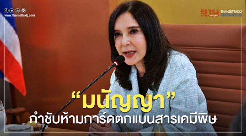 “มนัญญา” กำชับห้ามการ์ดตกแบนสารเคมีพิษ “มนัญญา” กำชับห้ามการ์ดตกแบนสารเคมีพิษ