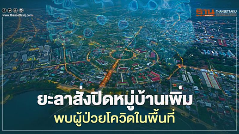 ยะลาสั่งปิดหมู่บ้านเพิ่มพบผู้ป่วยโควิดในพื้นที่ ยะลาสั่งปิดหมู่บ้านเพิ่มพบผู้ป่วยโควิดในพื้นที่