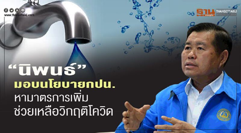 “นิพนธ์”สั่ง กปน.หามาตรการเพิ่มช่วยเหลือประชาชน “นิพนธ์”สั่ง กปน.หามาตรการเพิ่มช่วยเหลือประชาชน