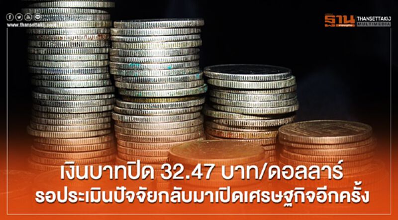 เงินบาทปิด 32.47บาท/ดอลลาร์ รอประเมินปัจจัยกลับมาเปิดเศรษฐกิจอีกครั้ง เงินบาทปิด 32.47บาท/ดอลลาร์ รอประเมินปัจจัยกลับมาเปิดเศรษฐกิจอีกครั้ง