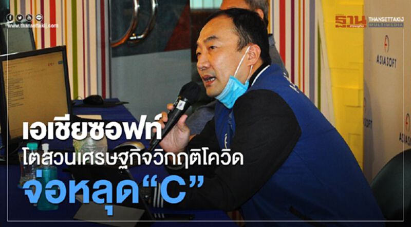 เอเชียซอฟท์โตสวนเศรษฐกิจวิกฤติโควิด จ่อหลุด ‘C’ เอเชียซอฟท์โตสวนเศรษฐกิจวิกฤติโควิด จ่อหลุด ‘C’