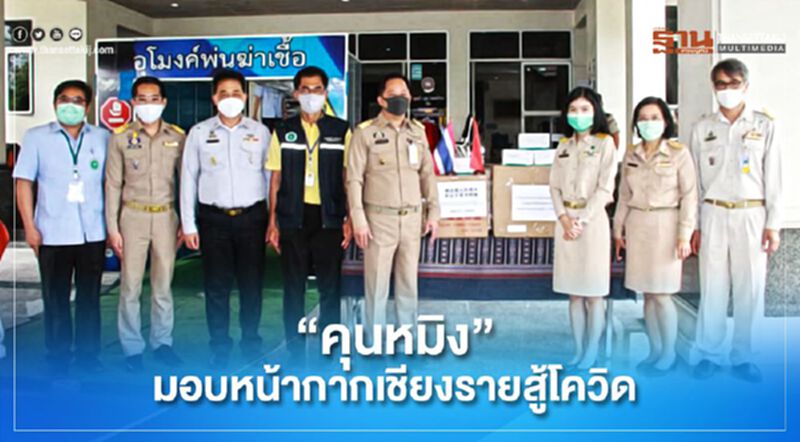 “คุนหมิง”มอบหน้ากากเชียงรายสู้โควิด “คุนหมิง”มอบหน้ากากเชียงรายสู้โควิด