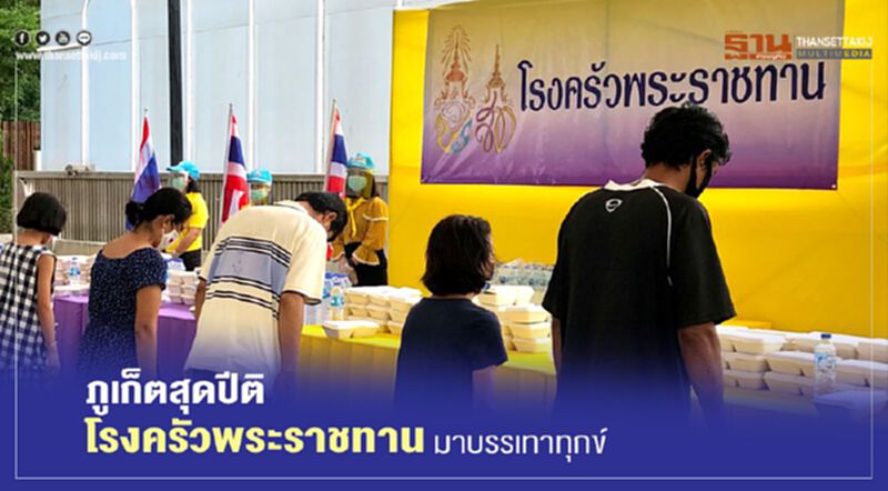 ภูเก็ตสุดปีติโรงครัวพระราชทานมาบรรเทาทุกข์ ภูเก็ตสุดปีติโรงครัวพระราชทานมาบรรเทาทุกข์