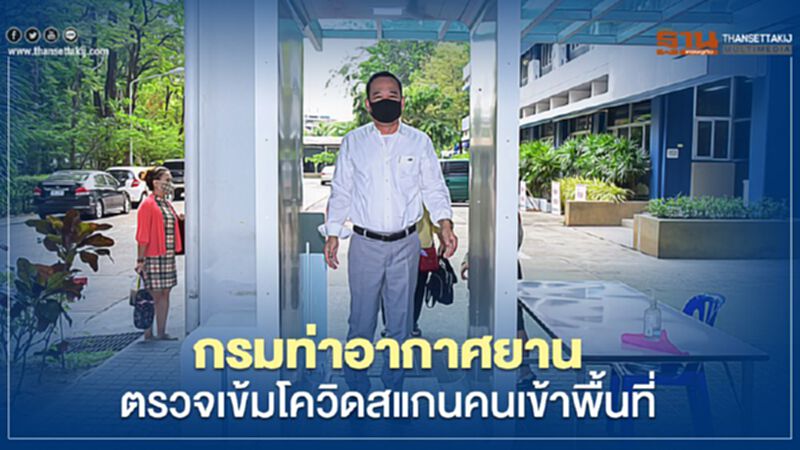 กรมท่าอากาศยานตรวจเข้มโควิดรับแอร์ไลน์สยายปีก1พ.ค.นี้ กรมท่าอากาศยานตรวจเข้มโควิดรับแอร์ไลน์สยายปีก1พ.ค.นี้