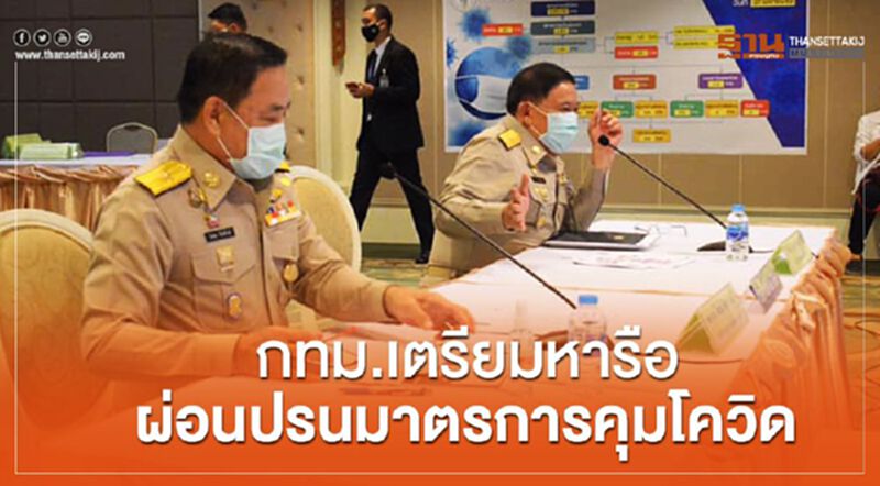 กทม.เตรียมหารือผ่อนปรนมาตรการคุมโควิด-19 ทบทวน 7 ด่านคัดกรอง กทม.เตรียมหารือผ่อนปรนมาตรการคุมโควิด-19 ทบทวน 7 ด่านคัดกรอง