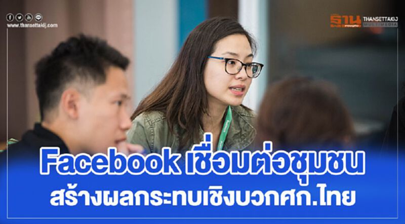Facebook เชื่อมต่อชุมชน สร้างผลกระทบเชิงบวกศก.ไทย Facebook เชื่อมต่อชุมชน สร้างผลกระทบเชิงบวกศก.ไทย