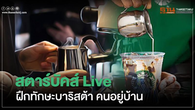 สตาร์บัคส์ เตรียม Live ฝึกทักษะบาริสต้า คนอยู่บ้าน สตาร์บัคส์ เตรียม Live ฝึกทักษะบาริสต้า คนอยู่บ้าน