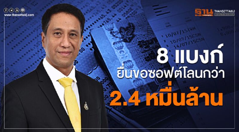 8แบงก์ยื่นขอซอฟต์โลนกว่า 2.4 หมื่นล้าน ธปท.แจงคืบหน้าช่วยลูกหนี้ 11 ล้านราย 8แบงก์ยื่นขอซอฟต์โลนกว่า 2.4 หมื่นล้าน ธปท.แจงคืบหน้าช่วยลูกหนี้ 11 ล้านราย