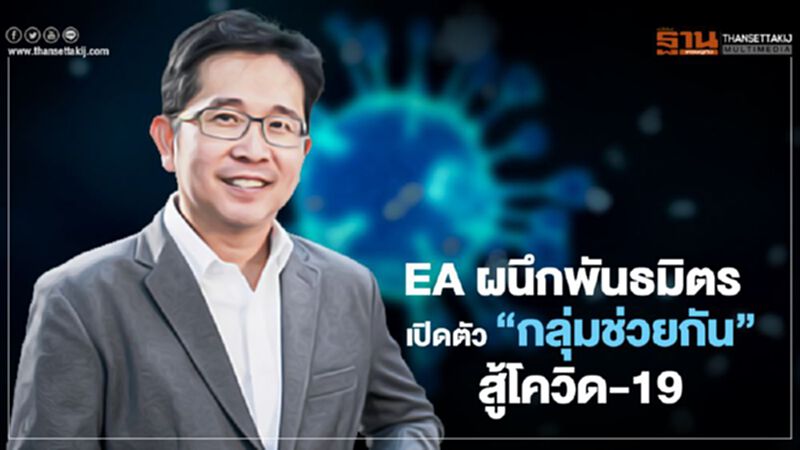 EA ผนึกพันธมิตร เปิดตัว “กลุ่มช่วยกัน” สู้โควิด-19 EA ผนึกพันธมิตร เปิดตัว “กลุ่มช่วยกัน” สู้โควิด-19