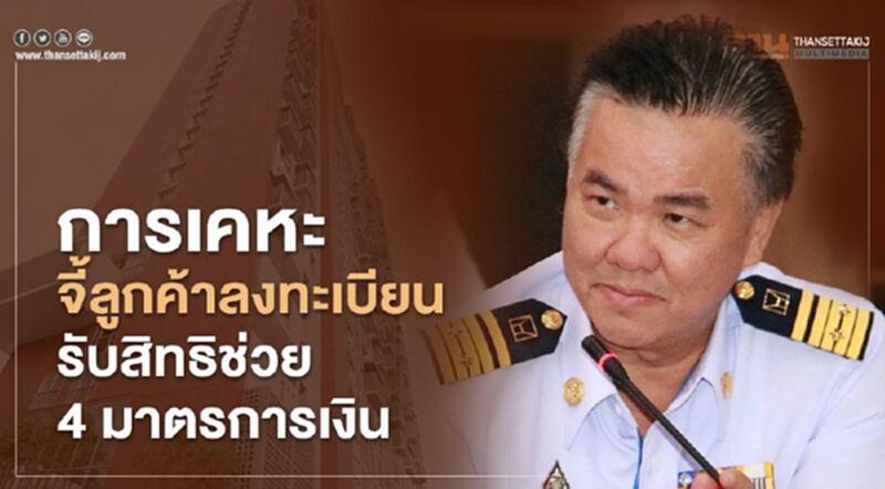 การเคหะจี้ลูกค้าลงทะเบียน รับสิทธิช่วย 4 มาตรการการเงิน การเคหะจี้ลูกค้าลงทะเบียน รับสิทธิช่วย 4 มาตรการการเงิน